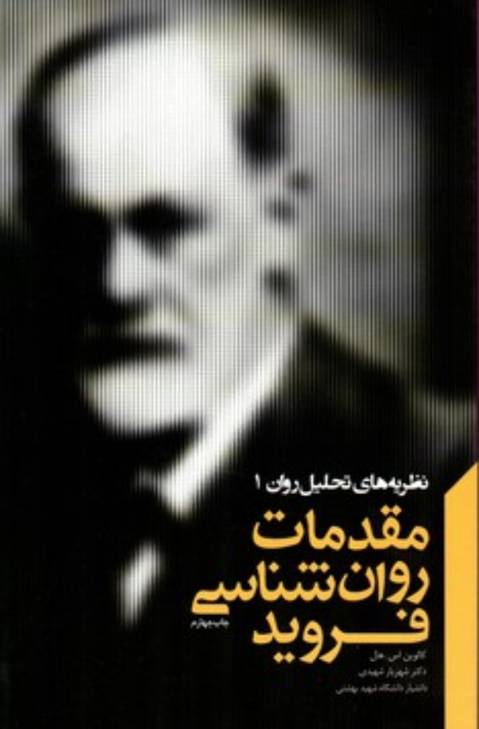 تصویر  مقدمات روان‌شناسی فروید (رقعی-شمیز)